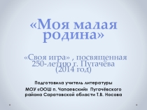 Своя игра, посвященная 850-летию г. Пугачева
