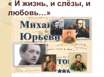 Литературно-музыкальная композиция по творчеству М.Ю.Лермонтова