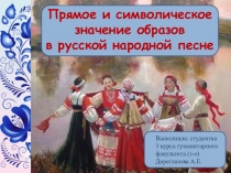 Презентация Прямое и символическое значение образов в русской народной песне