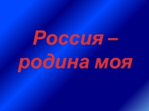 Россия - родина моя