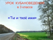 Презентация по кубановедению на тему  Твое имя.