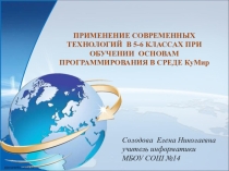 Презентация по информатике по теме Применение современных технологий при обучении программированию в 5-6 классах в среде КуМир