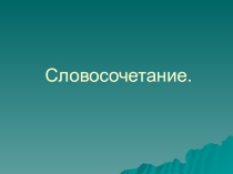 Словосочетание,
