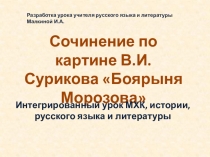 Разработка интегрированного урока Сочинение по картине Сурикова Боярыня Морозова