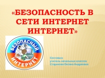 Презентация для классного часа по теме Безопасность в сети интернет.