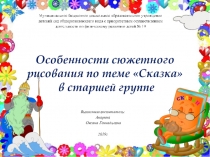Особенности сюжетного рисования по теме сказка в старшей группе