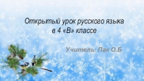 Презентация к уроку русского языка на тему Второстепенные члены предложения (4 класс)