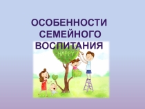 Об особенностях семейного воспитания