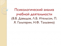Презентация для воспитателей ДОУ Психологический анализ учебной деятельности