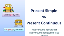 Презентация  present simle and present continuos