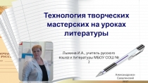 Обобщение опыта: Технология творческих мастерских на уроках литературы
