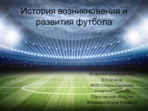 Презентация по классному часу История футбола