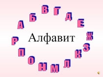 Презентация по обучению чтению Алфавит (1 класс)