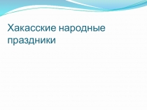 Презентация Хакасские народные праздники