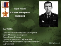 Презентация к классному часу В жизни всегда есть место подвигу!