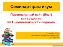 Презентация Персональный сайт как средство ИКТ-компетентности педагога