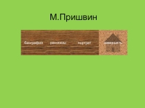 Презентация по литературному чтению на тему Михаил Михайлович Пришвин