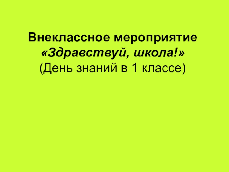 Внеклассное мероприятие Здравствуй, школа! (День знаний в 1 классе)