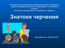 Презентация к конкурсу Знатоки черчения