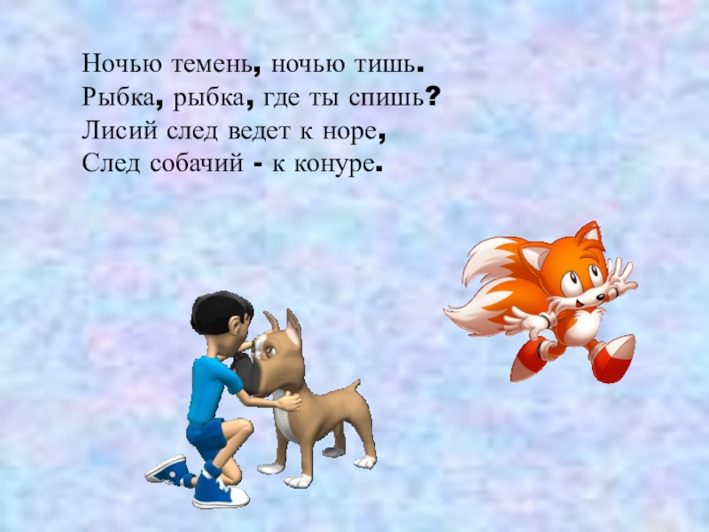 Презентация по русскому языку на тему Имя прилагательное как часть речи (5 класс) Ночью темень, ночью тишь.Рыбка, рыбка, где ты спишь?Лисий след ведет к Ночью темень, ночью тишь.Рыбка, рыбка, где ты спишь?Лисий след ведет к норе, След собачий - к конуре.
