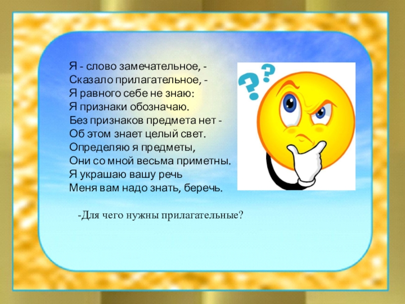 Презентация по русскому языку на тему Имя прилагательное как часть речи (5 класс) Я - слово замечательное, - Сказало прилагательное, - Я равного себе Я - слово замечательное, - Сказало прилагательное, - Я равного себе не знаю: Я признаки