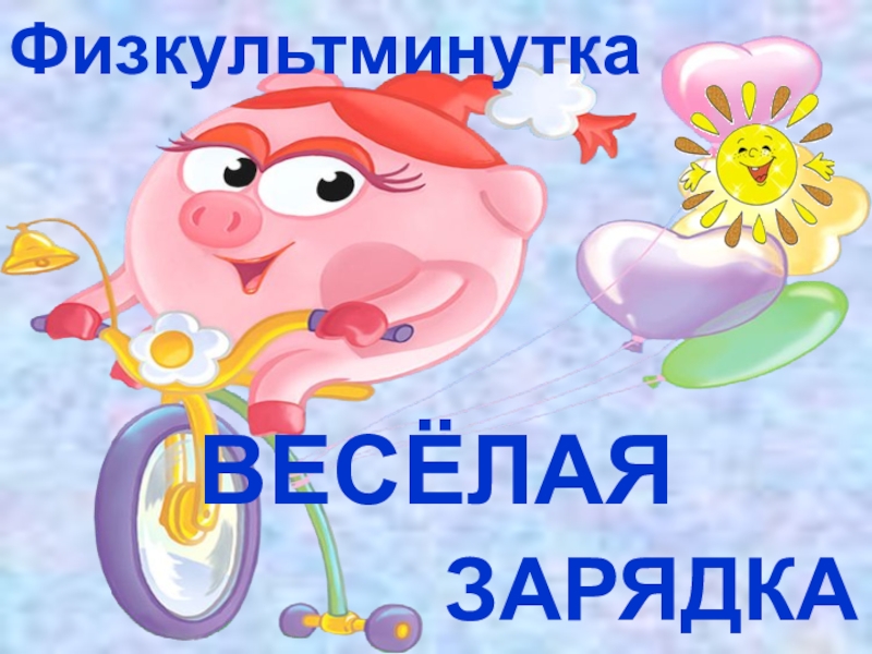 Презентация по русскому языку на тему Имя прилагательное как часть речи (5 класс) Физкультминутка ВЕСЁЛАЯ ЗАРЯДКА Физкультминутка ВЕСЁЛАЯ