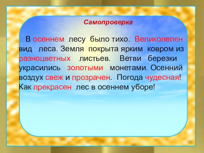 Презентация по русскому языку на тему Имя прилагательное как часть речи (5 класс) Самопроверка В осеннем лесу было тихо. Великолепен вид леса. Земля покрыта Самопроверка В осеннем лесу было тихо. Великолепен вид леса. Земля покрыта ярким ковром из разноцветных