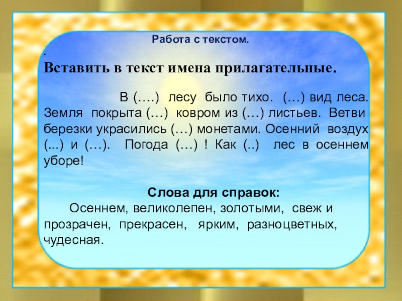 Презентация по русскому языку на тему Имя прилагательное как часть речи (5 класс) Работа с