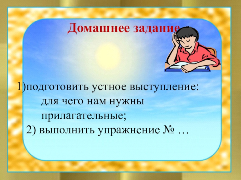 Презентация по русскому языку на тему Имя прилагательное как часть речи (5 класс) Домашнее заданиеподготовить устное выступление: для чего нам нужны Домашнее заданиеподготовить устное выступление: для чего нам нужны прилагательные; 2)