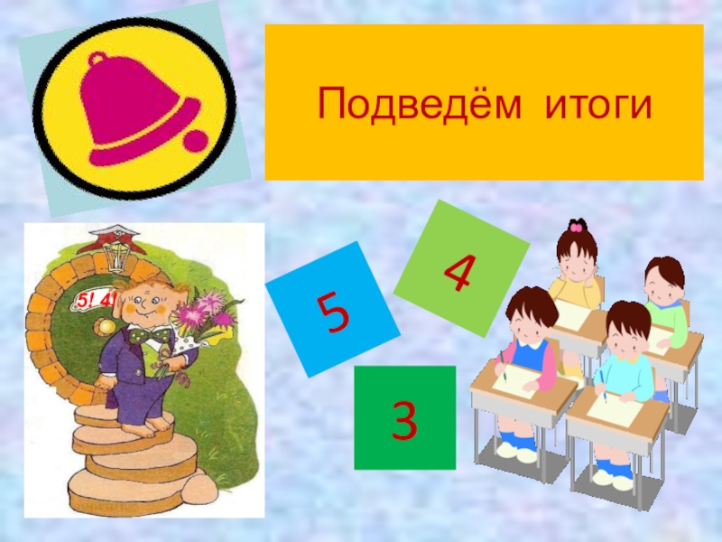 Презентация по русскому языку на тему Имя прилагательное как часть речи (5 класс) Подведём итоги543 Подведём итоги543