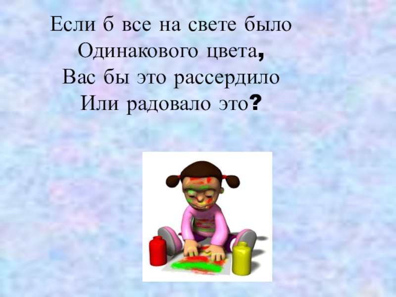 Презентация по русскому языку на тему Имя прилагательное как часть речи (5 класс) Если б все на свете было Одинакового цвета, Вас бы это рассердило Или радовало это? Если б все на свете было Одинакового цвета, Вас бы это рассердило Или радовало это?