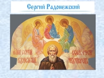 Презентация по литературе на тему Сергий Радонежский (4 класс)