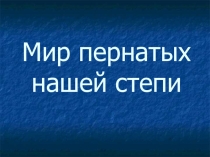 Презентация к празднику  День птиц