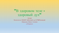 В здоровом теле -здоровый дух