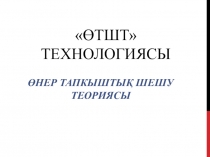 Презентация Триз технологиясы доу