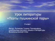 Презентация к уроку литературы в 9 классе Поэты пушкинской поры