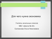 Презентация по окружающему миру Для чего нужна экономика? (3 класс)