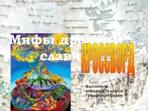 Презентация Кроссворд.Мифы древних славян