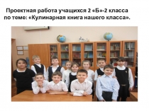 Презентация по внеурочной деятельности на тему Проект Кулинарная книга нашего класса