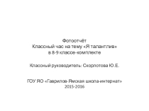 Презентация Фотоотчёт. Классный час на тему Я талантлив