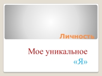 ПРезентация по психологии  Моя личность