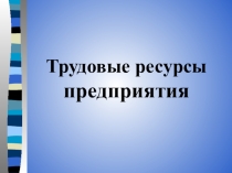 Трудовые ресурсы