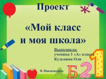 Презентация по окр миру на теме Моя школа