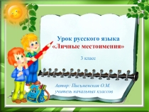 Презентация по русскому языку Личное местоимение Школа России