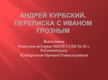 Презентация по теме Андрей Курбский