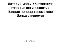 История моды ХХ столетия: главные вехи развития. Вторая половина века: еще больше перемен