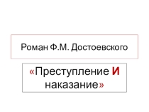 Достоевский Преступление и наказание. Урок Путь к преступлению