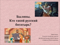 Презентация по литературному чтению на тему Былины (4 класс)