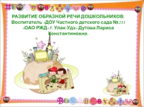 РАЗВИТИЕ ОБРАЗНОЙ РЕЧИ ДОШКОЛЬНИКОВ.
