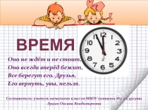 Презентация к предметному модулю Время и числовая информация Время
